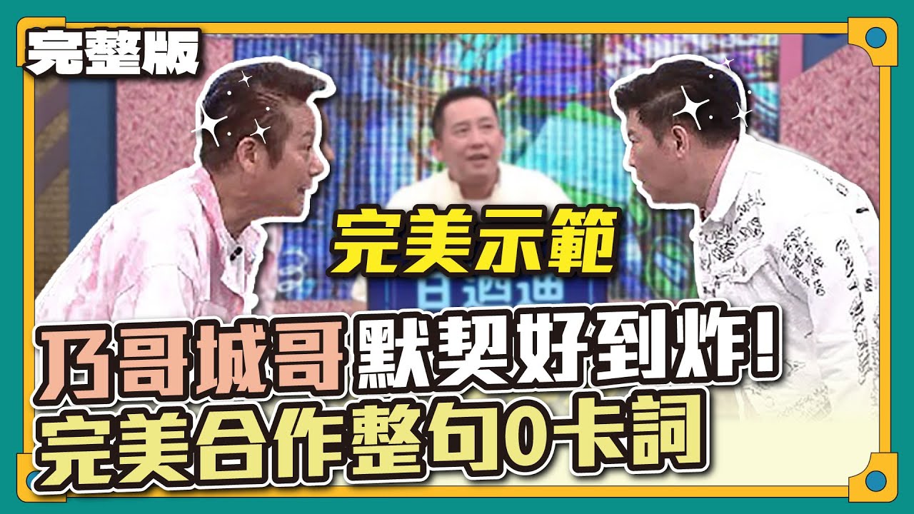 聯手出擊~無人能敵！乃哥城哥默契好到炸！完美合作整句0卡詞│天才衝衝衝完整版EP847│2023.01.07