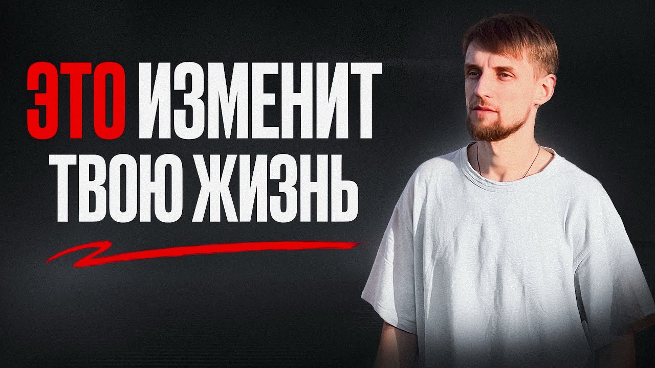 Одна мысль способная полностью изменить взгляд на жизнь. Помни об этом всегда!