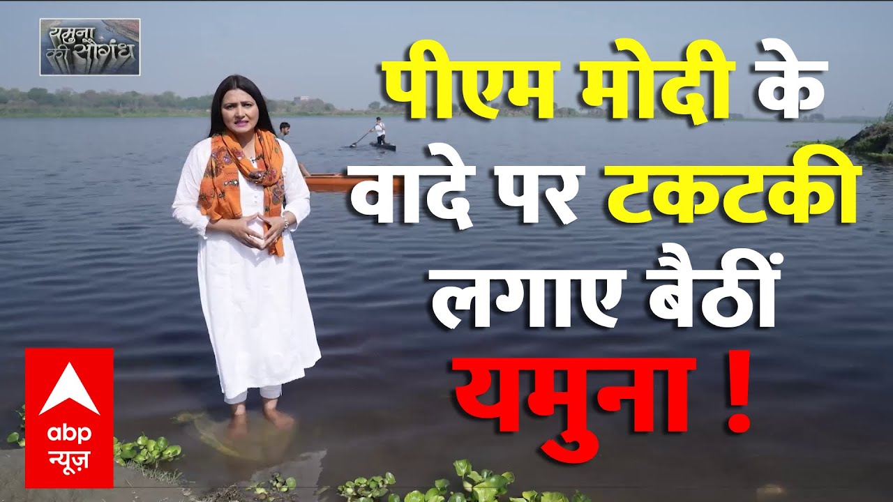 Delhi में Yamuna ने सरकारों से लेकर वादों को बदलते देखा अब Yamuna की नजर PM Modi के वादे पर