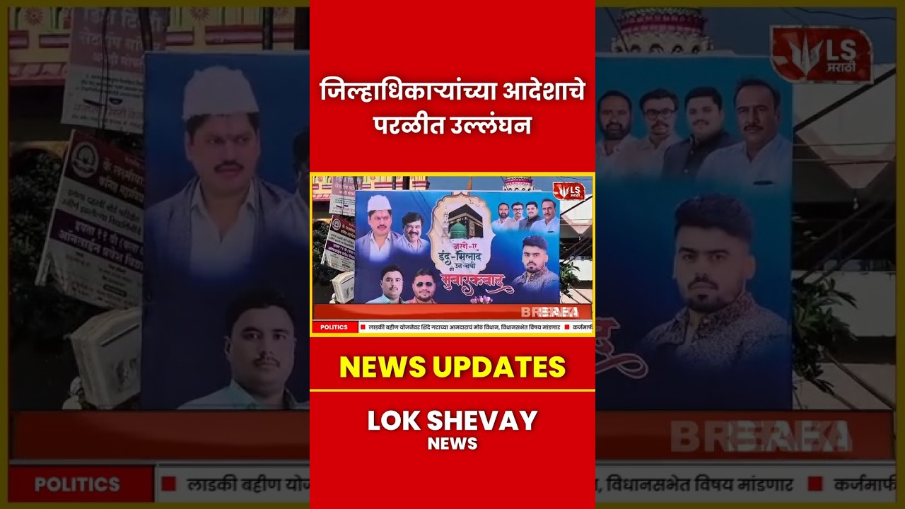 Beed | Parli मध्ये जिल्हाधिकाऱ्यांच्या आदेशाचे बॅनर उल्लंघन #beed #news #breakingnews #parli