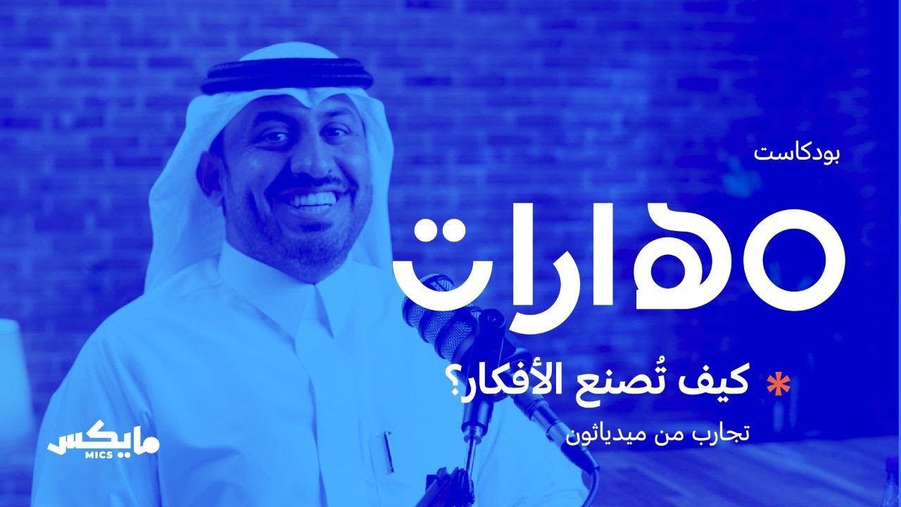 كيف تُصنع الأفكار؟ تجارب من ميدياثون | #بودكاست_مهارات