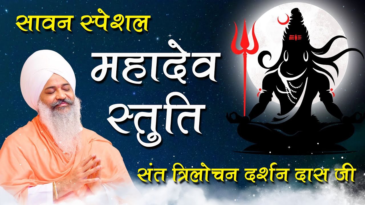 Sawan Special | Divine Mahadev Stuti by Sant Trilochan Darshan Das Ji Maharaj | Shiv Bhajan 2025
