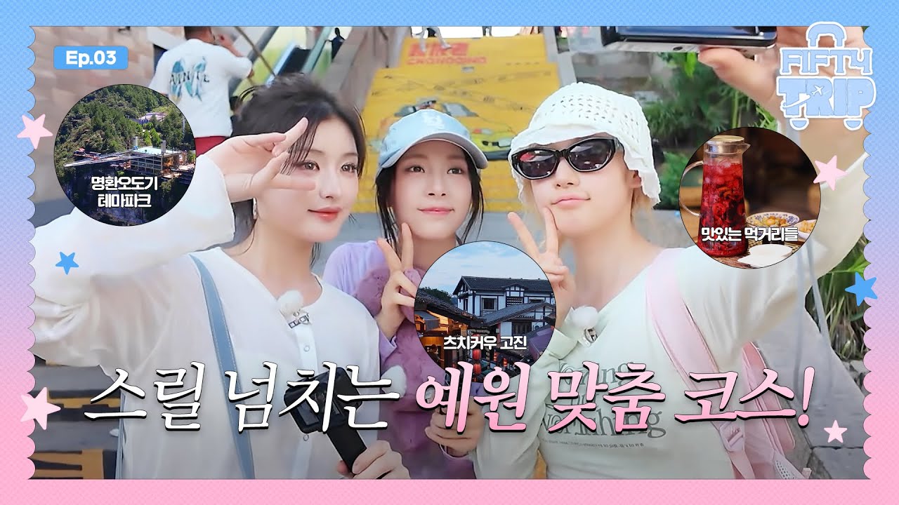 FIFTY FIFTY (피프티피프티) FIFTY TRIP 3 EP.3 | 스릴 넘치는 예원 맞춤 코스! 🎢