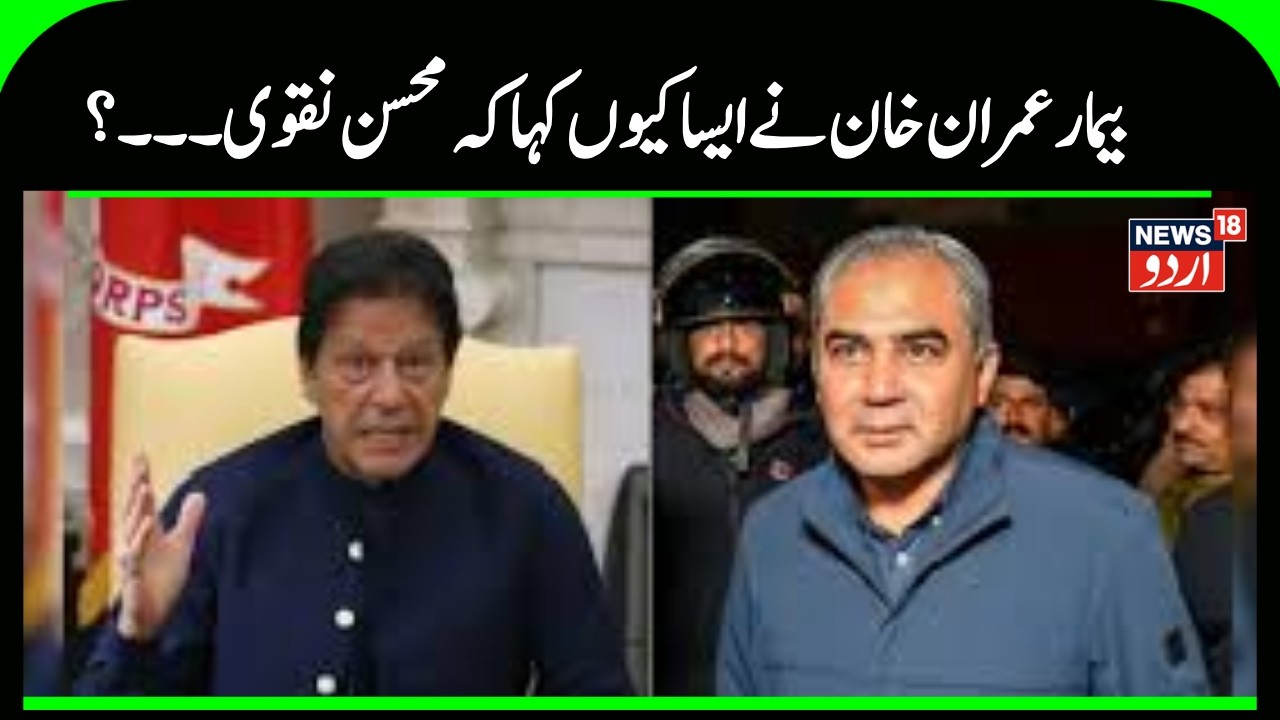 Imran Khan Health Update: What did Imran Khan say about Mohsin Naqvi? | Pakistan | PTI |  N18G