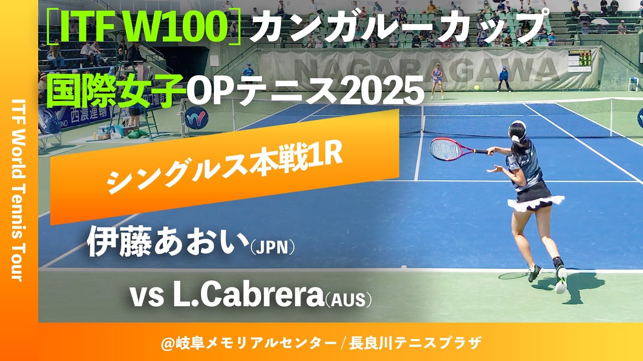 #超速報【ITF岐阜国際2025/1R】L.Cabrera(AUS) vs 伊藤あおい(JPN) カンガルーカップ国際女子オープンテニス 2025
