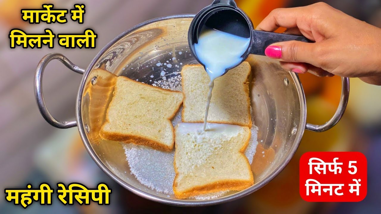 अब मार्केट से कभी मत लाना घर पर सिर्फ 3 ब्रेड से पूरे परिवार के लिए झटपट बनाएं यह महंगी रेसिपी