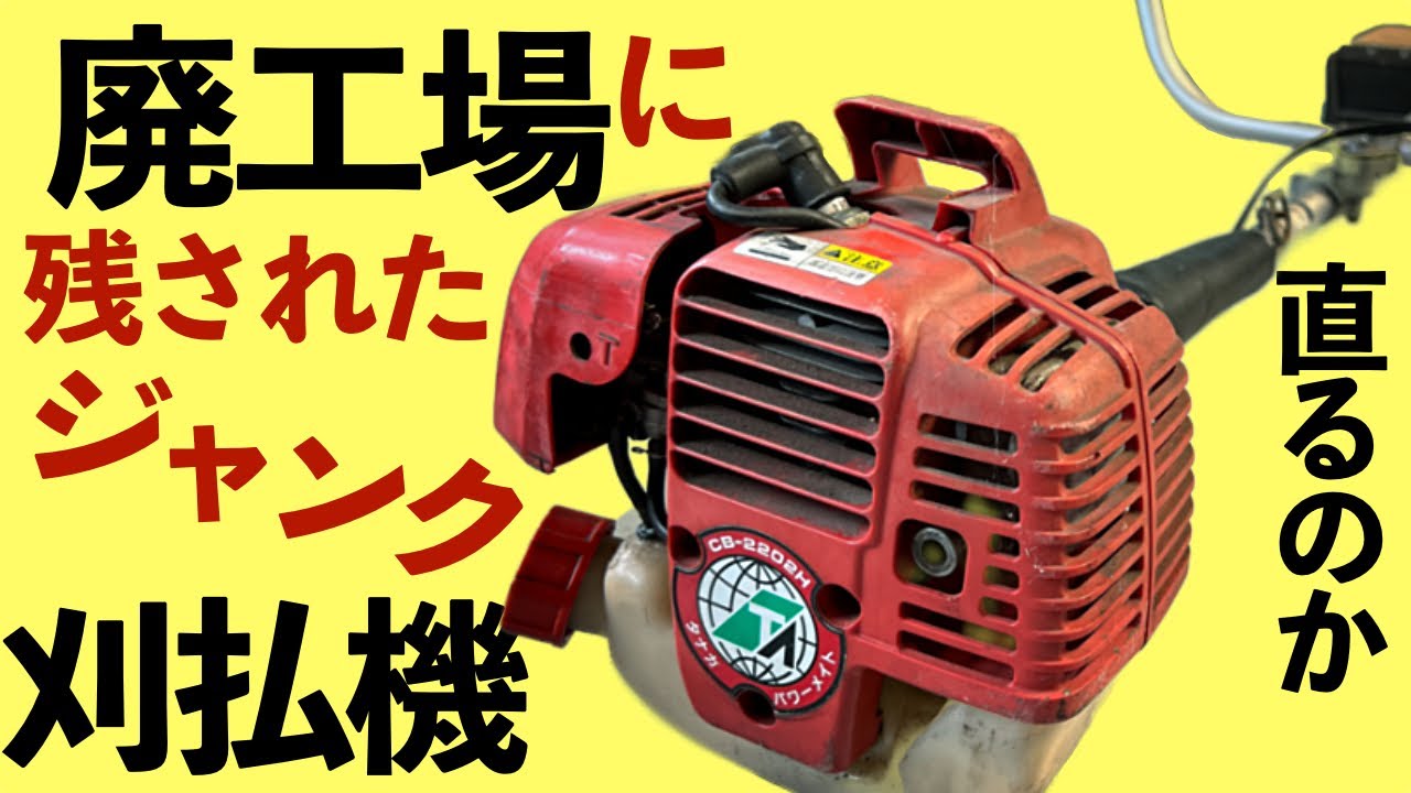 【使うだけで調子の悪いエンジンが復活する？】廃墟のジャンク草刈機を修理する