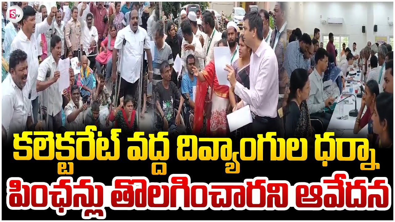 కలెక్టరేట్ వద్ద దివ్యాంగుల ధర్నా || Handicapped || Collector Sumit Kumar || @sumantvchittoor