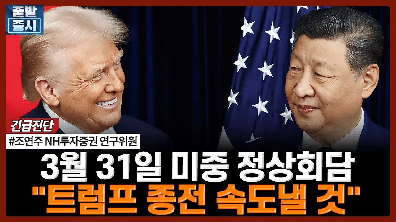 3월 31일 미중 정상회담, 