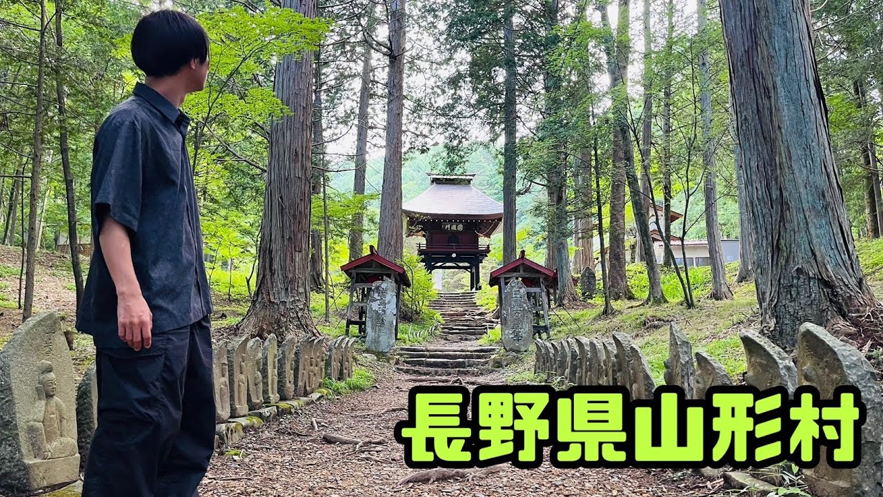 【長野県山形村】京都清水寺とゆかりのある寺が？！〜長野県山形村ぶらり旅〜