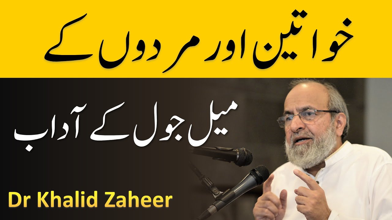 Khawateen aur Mardon Kay Mail Jol kay Adaab - Norms of Gender Interaction - Dr Kahlid Zaheer