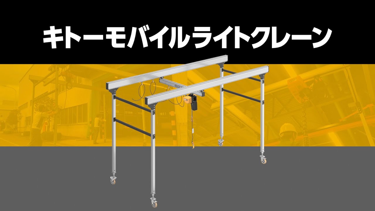 アンカー固定不要！／モバイルライトクレーン