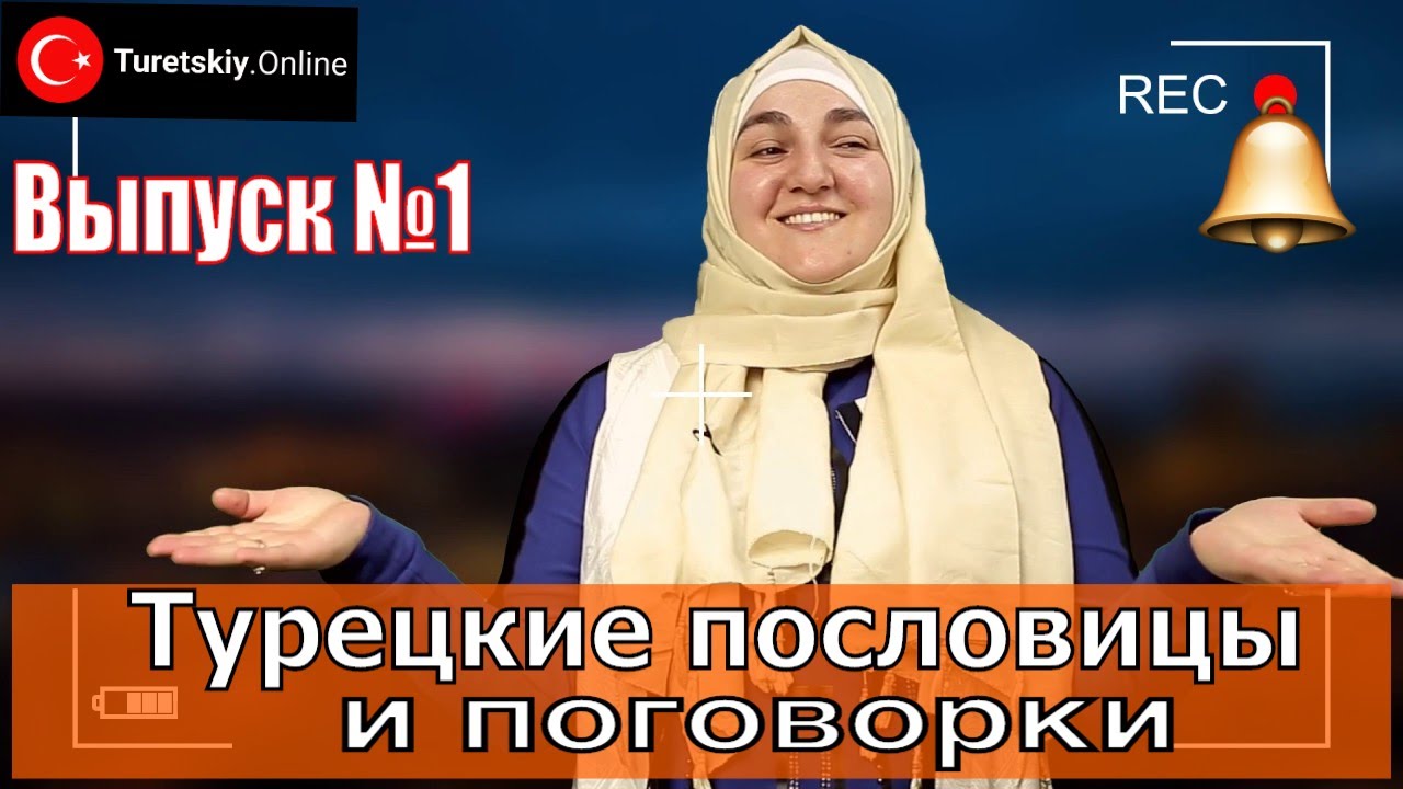 Турецкие пословицы и поговорки. Türk atasözü ve deyimleri.