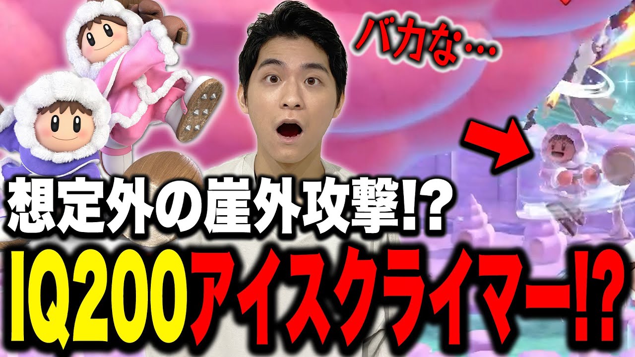 VIPで遭遇した想定外の攻撃を仕掛けるアイスクライマーにザクレイ敗北…？【スマブラSP】