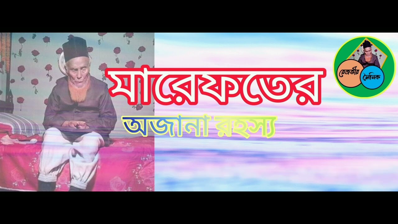 মারেফতের অজানা রহস্য| # আকবর আলী রেজভী #Razvi sha#razvirsonik#videos@razvibabarpremik
