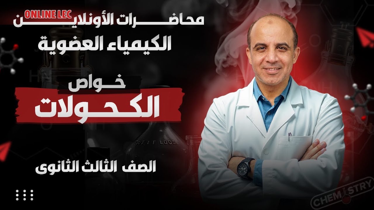 خواص الكحولات