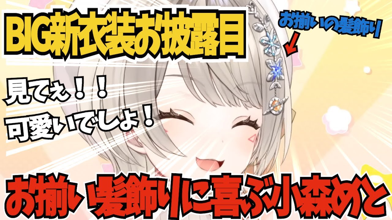 【配信】BIG新衣装のお揃い髪飾りで喜ぶ小森めとｗｗｗ【切り抜き】  #小森めと  #vtuber