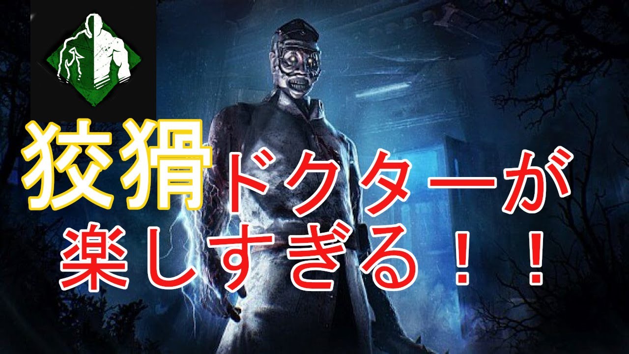 【DbD】心音バラバラドクターでサバイバーを欺く！！