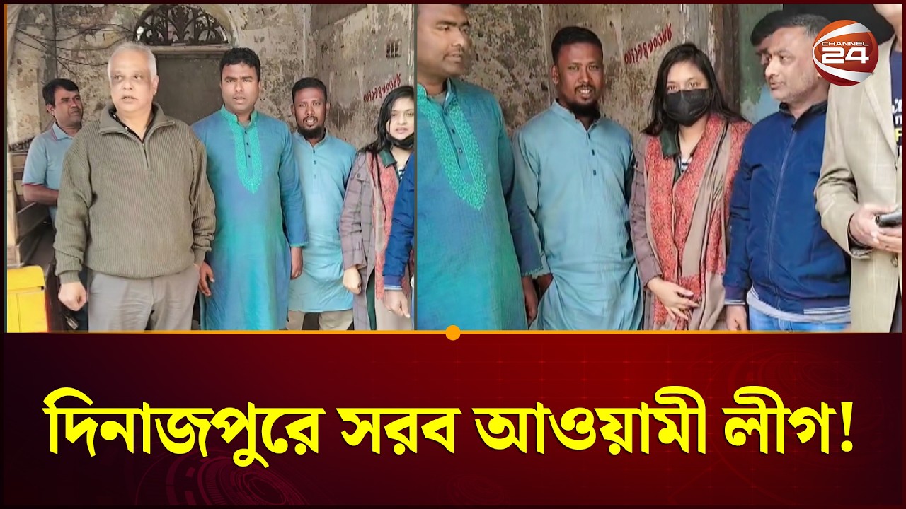 দিনাজপুর জেলা আওয়ামী লীগের কার্যালয়ে নেতাকর্মীদের জয় বাংলা স্লোগান | Dinajpur | Channel 24