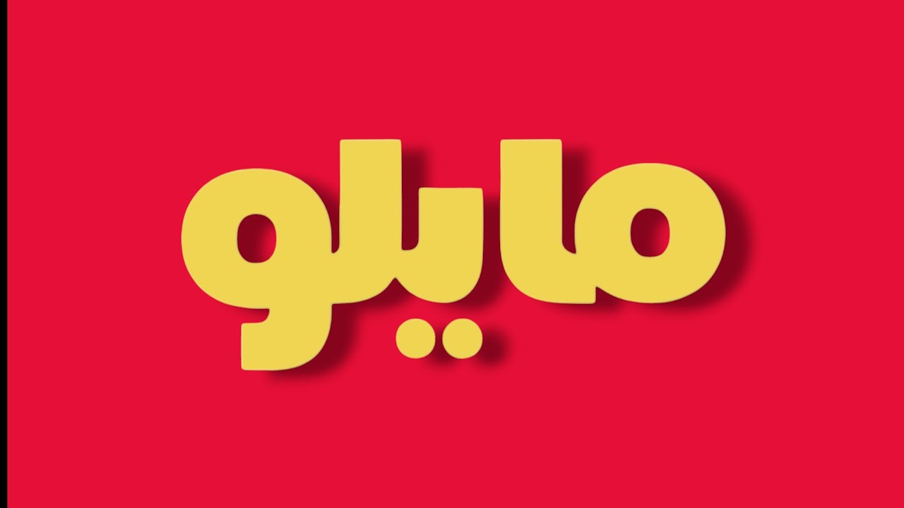 ابلكيشن مايلوو اتقفل .. !!  استخدم ماايلوو صح 🤔👍