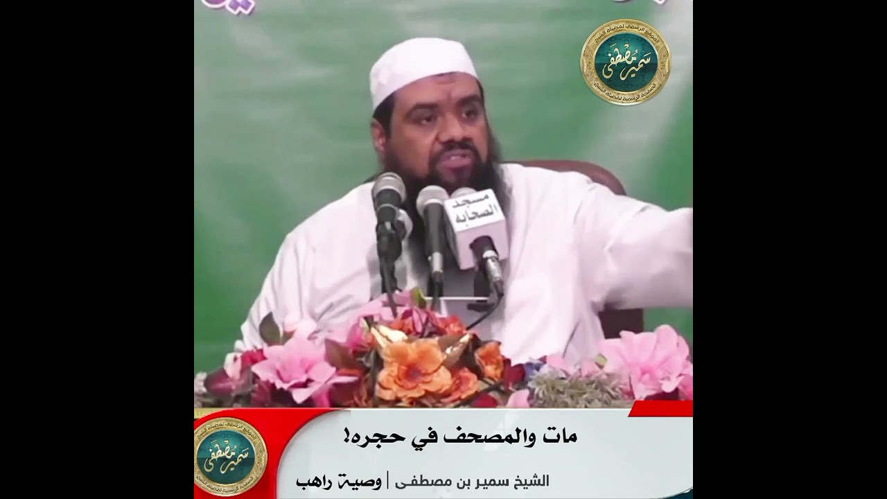 مات والمصحف في حجره