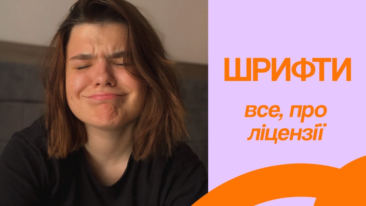 Ліцензії на шрифти, все, що треба знати