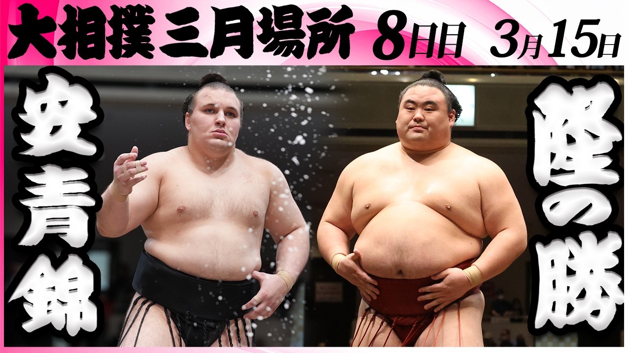 大相撲　安青錦ー隆の勝＜令和８年三月場所・８日目＞SUMO