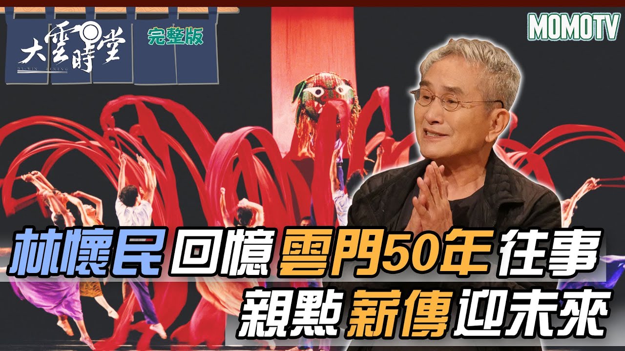【完整版】林懷民回憶雲門50年往事  親點薪傳迎未來20221219【林懷民】