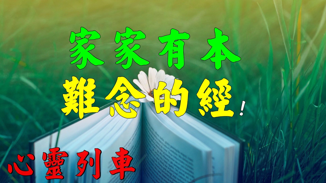 【心靈列車 】家家有本難念的經：再風光的人，背後也有寒涼苦楚；再幸福的人，內心也有無奈難處。人生不易，不要笑話別人。 家家都有難念的經，人人都有難唱的曲。一家不知一家難，多麼現實，值得一看!