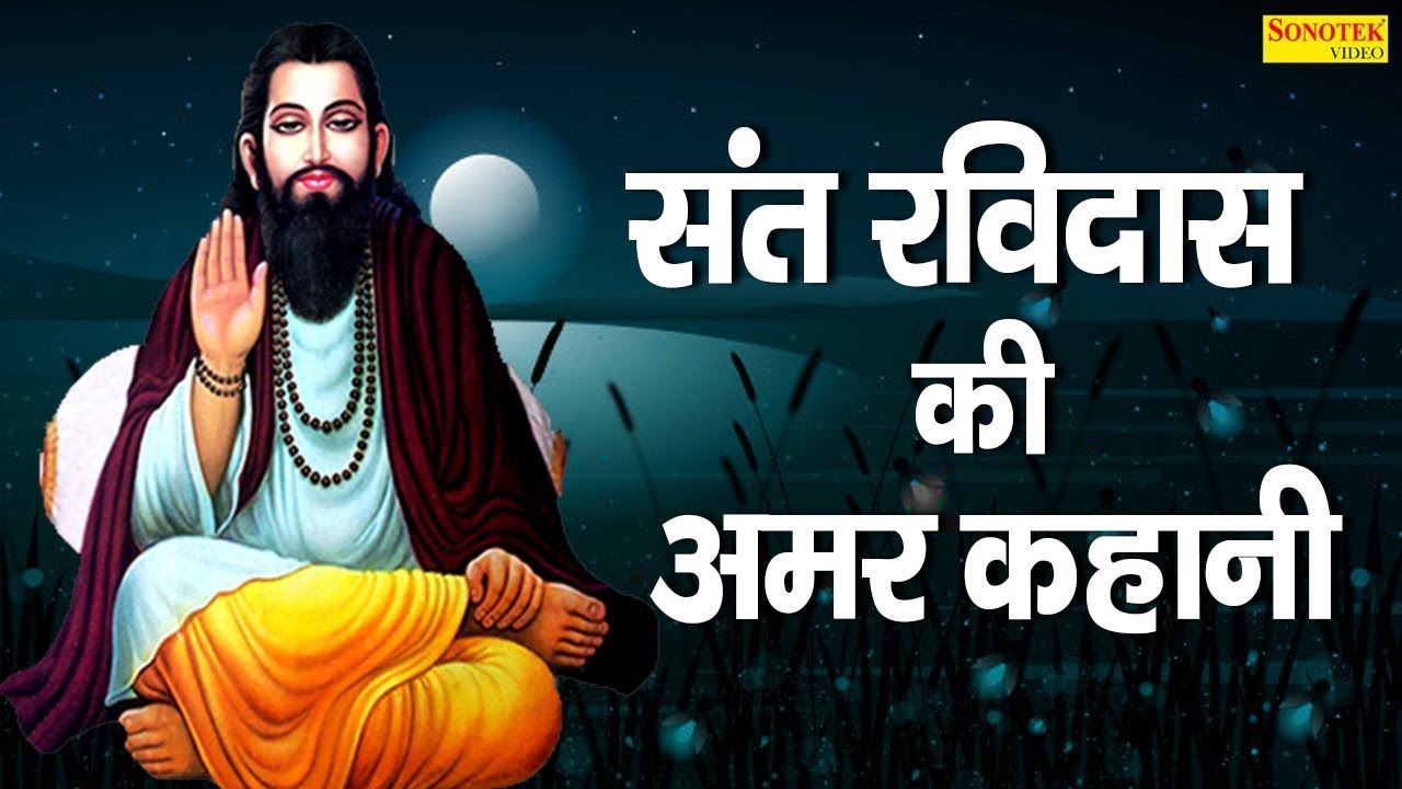 संत रविदास की अमर कहानी | Bhakt Samandas | Rajjan Suryavansi | Hindi Bhakti Film 2020