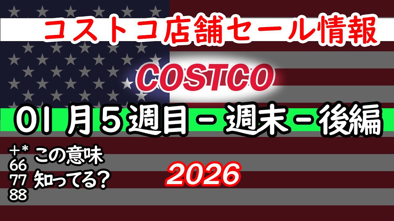 【コストコセール情報】01月5週目-週末-後編 食品 生活用品 パン 肉  お菓子 キャンプ キッチン おすすめ 最新  クーポン  購入品