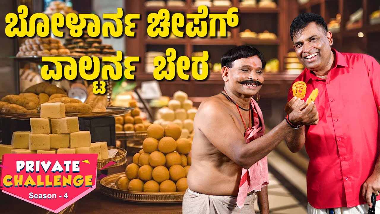 ಸ್ವೀಟ್ ದ ಅಂಗಡಿಡ್ ಚೊರೆಪಟ್ ಗಿರಾಕಿ│Bolar - Nandalike│Private Challenge  - S4│EP - 01│Daijiworld TV
