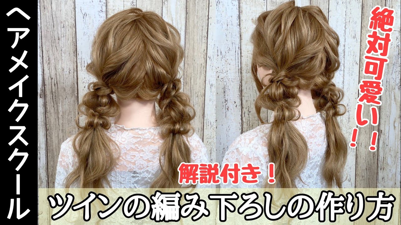 【ヘアアレンジ】ツインの編み下ろしの作り方【ヘアメイク】