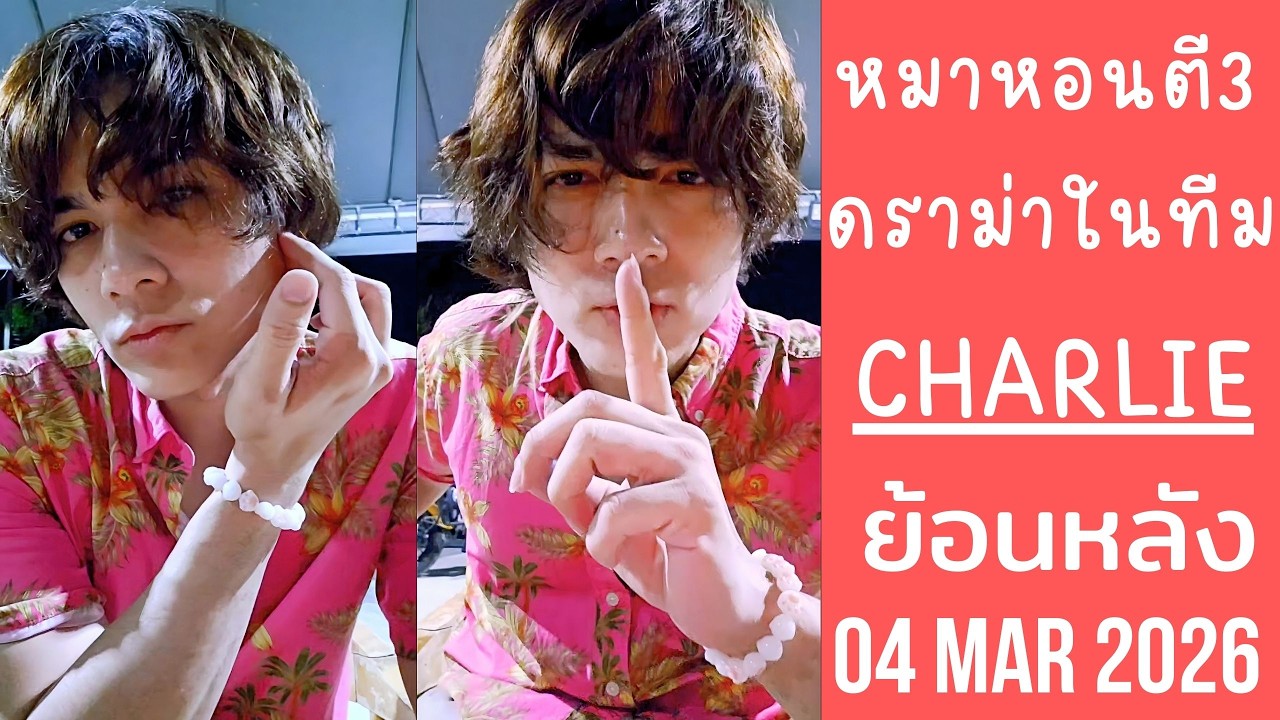 ชาลีไลฟ์ตี3คู้บอน สุนัขหอนพร้อมใจกัน Clearดราม่าFCไม่ชอบน้องในทีม🔴Live ย้อนหลัง Charlie 04 MAR 2026🩲