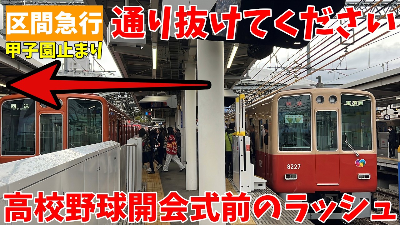 【#阪神電車】階段混雑するならば区間急行の当駅止まりを通り抜ければいいじゃない。阪神さんの野球イベントに手慣れた混雑回避！