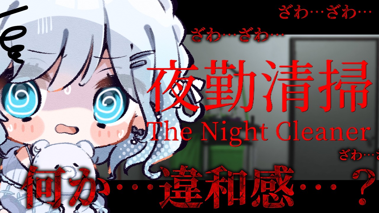 【夜勤清掃/ホラゲ】完全初見！真昼間から夜勤の清掃を致します。何やらお掃除をするホラゲらしい…？【#vtuber /#初見さん大歓迎】