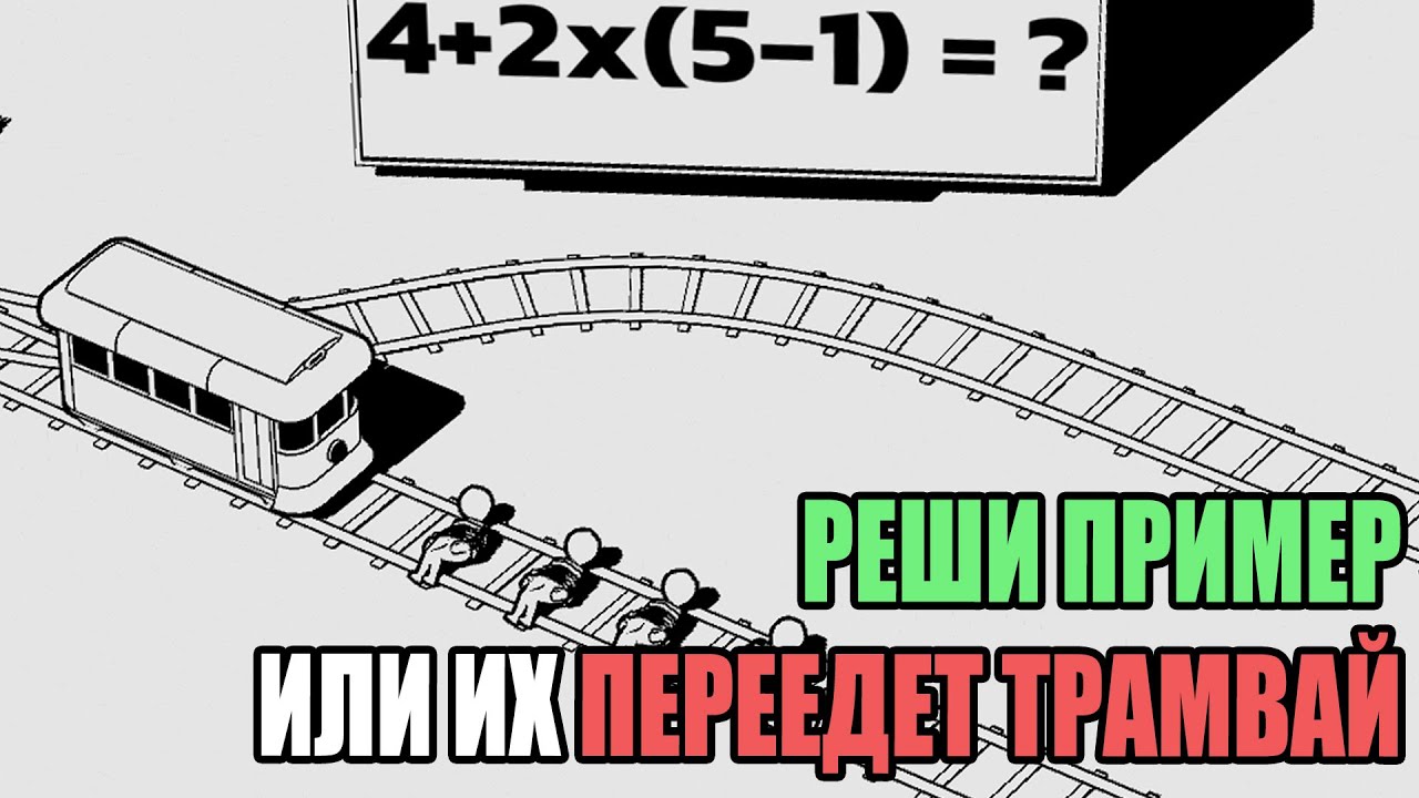 РЕШИ ПРИМЕР ИЛИ ИХ ПЕРЕЕДЕТ ТРАМВАЙ (The Trolley Solution) #1
