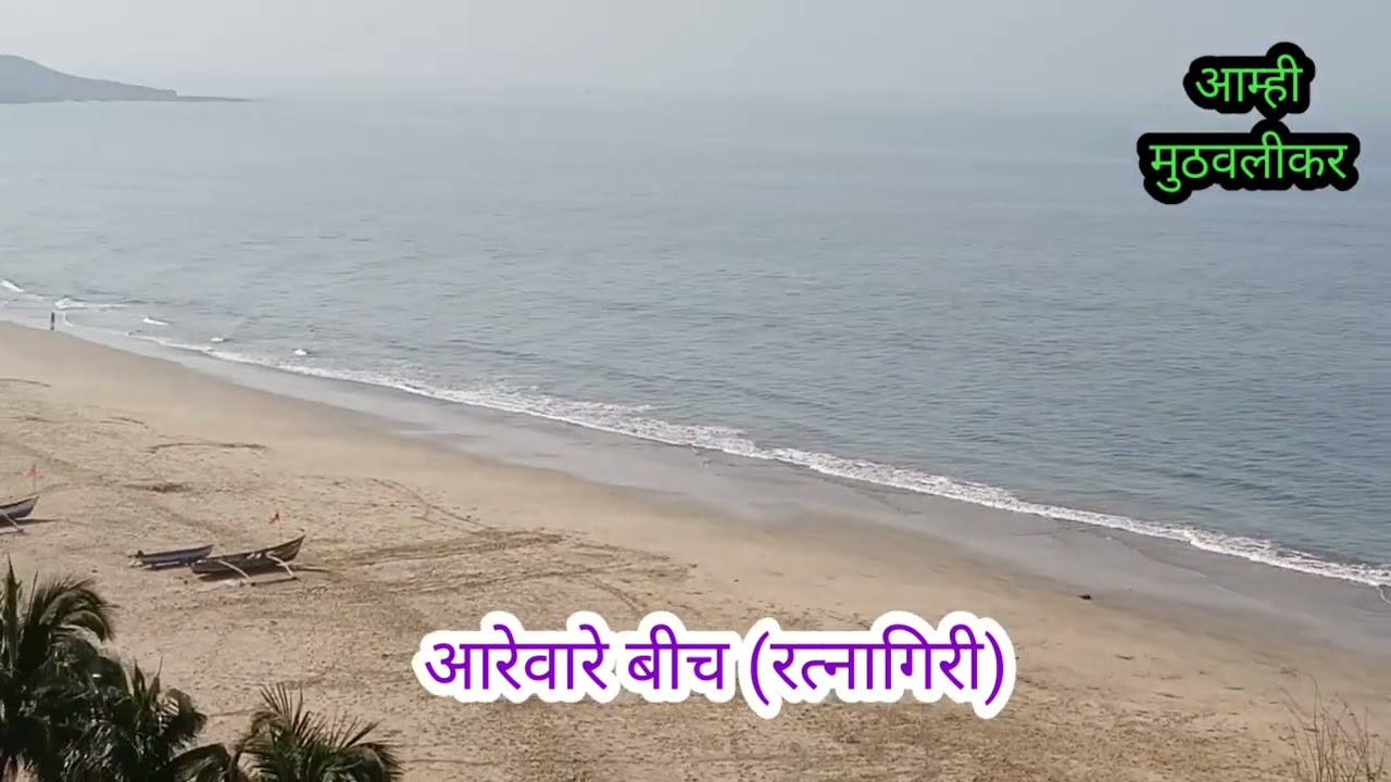 रत्नागिरी आरेवारे बीच/ratnagiri aarevare beach/ created by ram indulkar