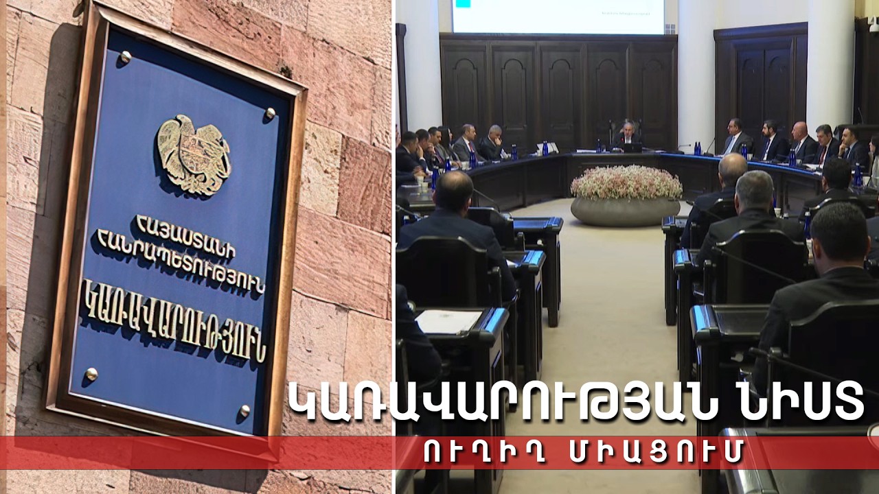 Կառավարության 2026 թվականի մարտի 19-ի հերթական նիստը