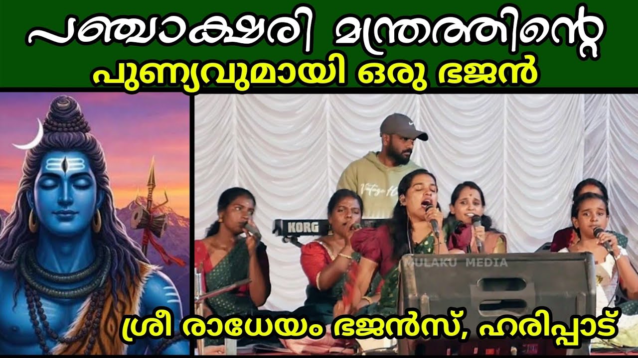ഓം നമഃ ശിവായാ,  പഞ്ചാക്ഷരി മന്ത്രത്തിന്റെ പുണ്യം പകർന്ന് ഒരു ഭജൻ | A Bhajan praise of Lord Shiva