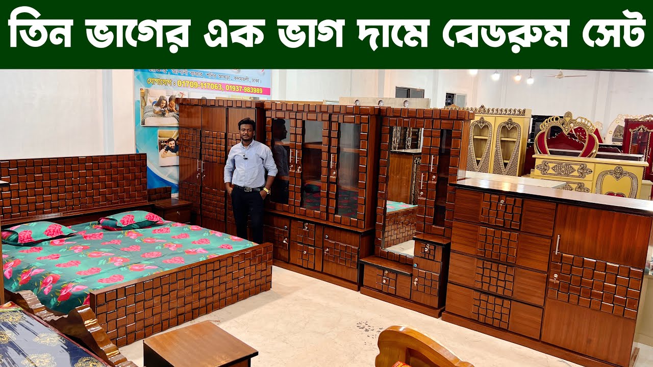 তিন ভাগের এক ভাগ দামে বেডরুম সেট | নাহিদ ফার্নিচার শপ | Bedroom pakege Furniture Price in bangladesh