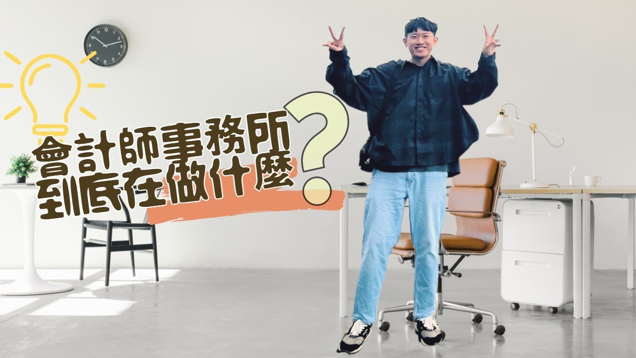 👀四大會計師事務所到底在做什麼事情?? 👀  名師會談吧 EP.9
