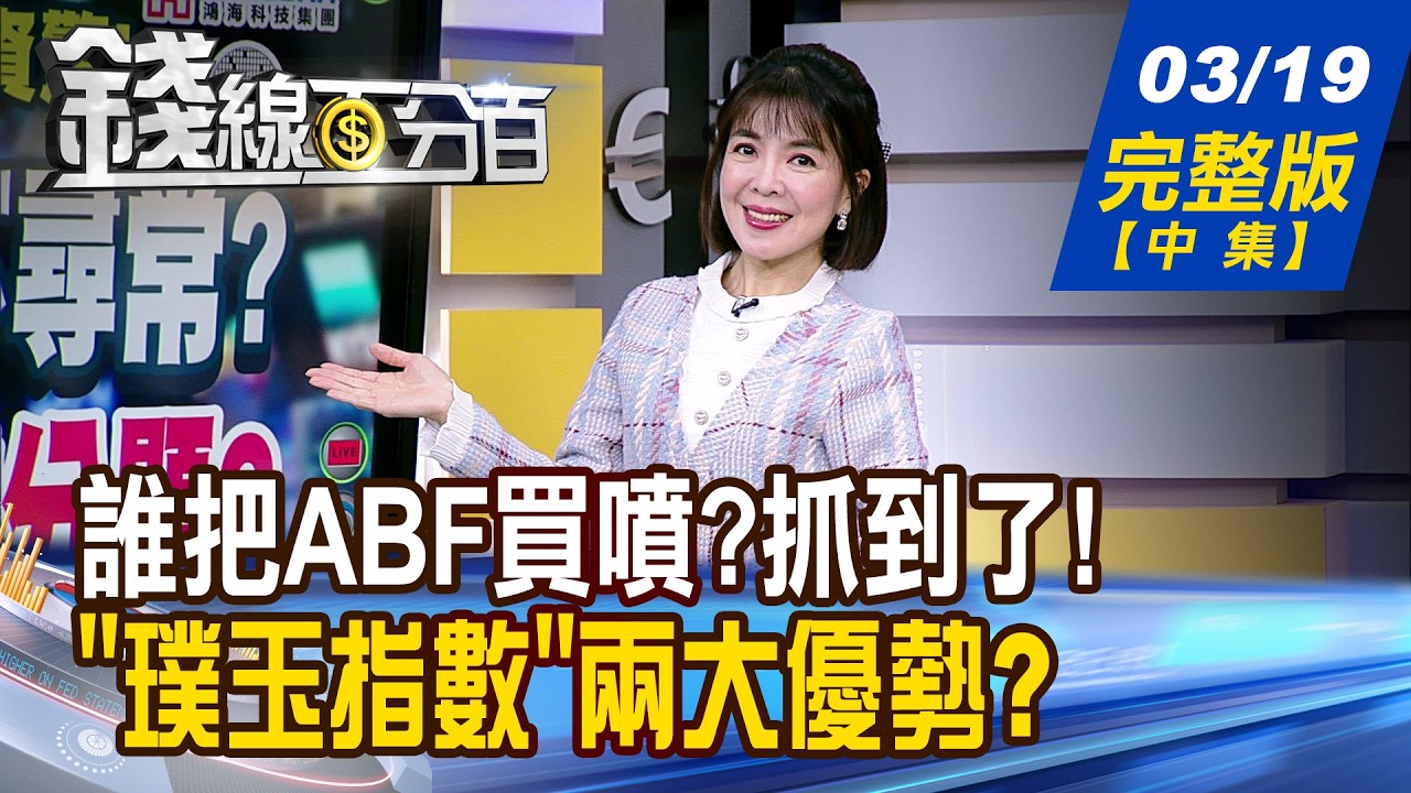【錢線百分百】20260319完整版(中集)《誰把ABF買噴?抓到了! 主力內資還偷買啥? 降息難了?資金大風吹 全球熱錢躲哪?》│非凡財經新聞│