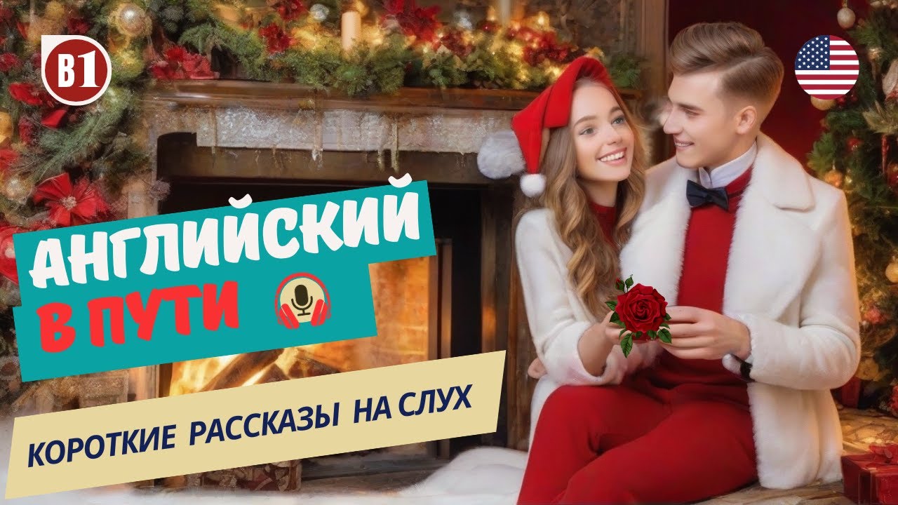 АНГЛИЙСКИЙ на слух / НАЧНИ понимать и СЛЫШАТЬ
