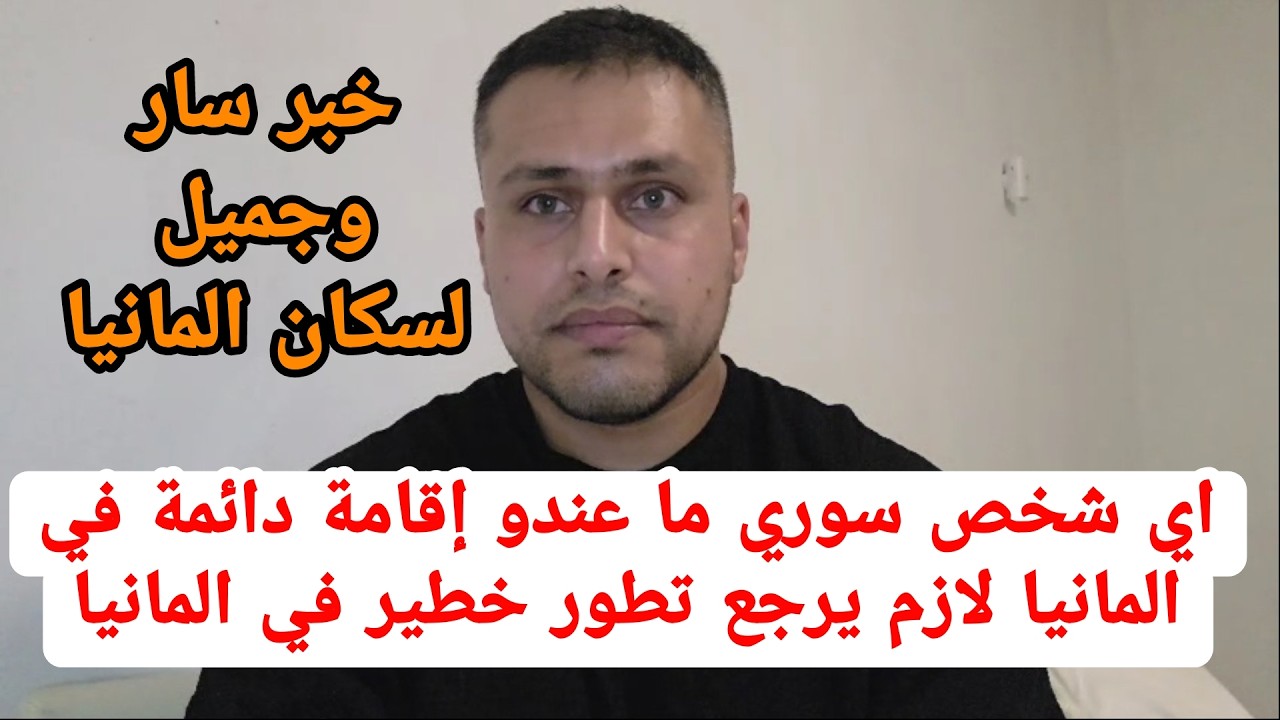 كل شخص ليس لديه إقامة دائمة في المانيا يجب أن يعود إلى سوريا !!! #اخبار_المانيا