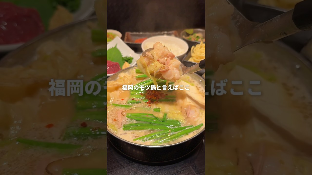 福岡売り上げNo.1の大人気モツ鍋店。ここの味噌味が絶品😋#福岡グルメ#福岡ディナー#福岡もつ鍋