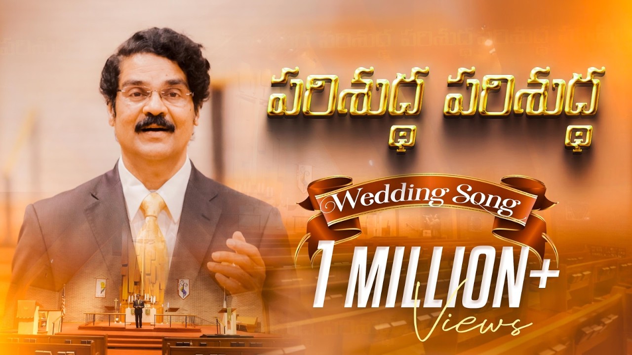 పరిశుద్థ పరిశుద్థ పరిశుద్థ ప్రభువా |Parisudha Parisudha Prabhva |Christian Wedding Song |Dr Jayapaul