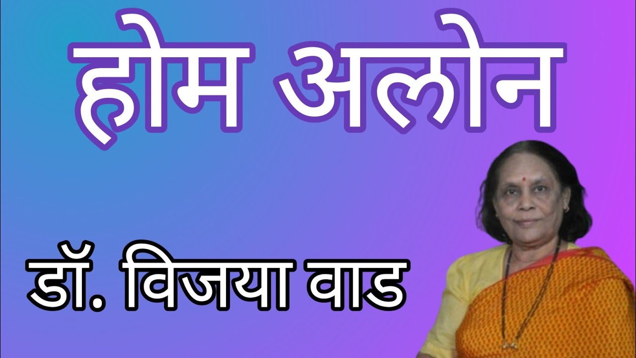 होम अलोन| मराठी कथा| डॉ. विजया वाड| कथाकथन| स्टुडिओ संजीवनी| Home Alone| Marathi Story| Dr. Waad