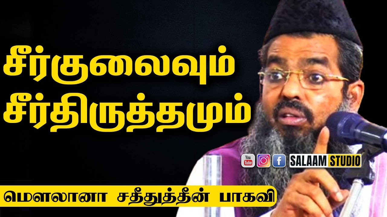 சீர்குலைவும் சீர்திருத்தமும் | சதீதுத்தீன் பாகவி