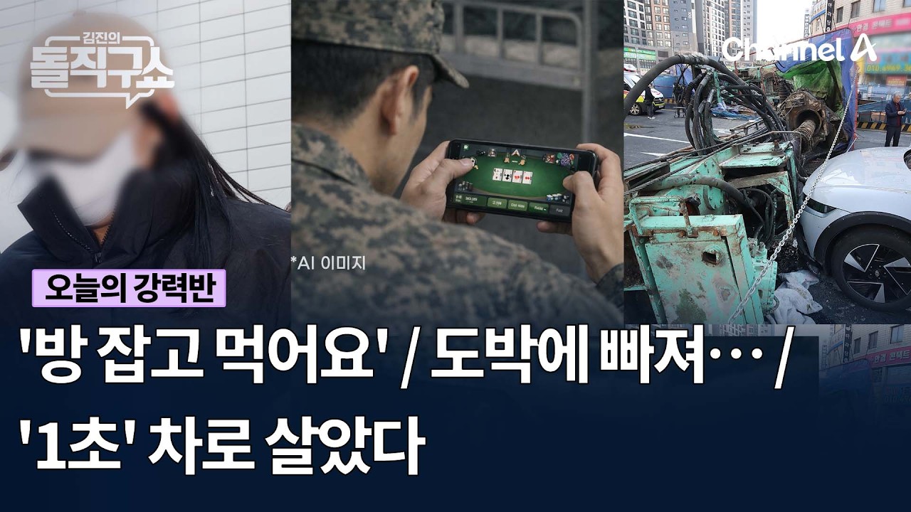 [오늘의 강력반] '방 잡고 먹어요' / 도박에 빠져… / '1초' 차로 살았다  #김진의돌직구쇼 #채널A